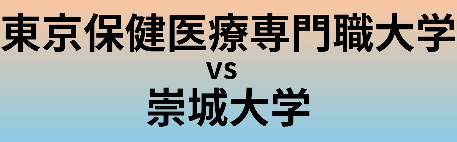 東京保健医療専門職大学と崇城大学 のどちらが良い大学?