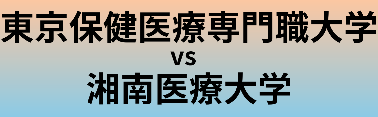 東京保健医療専門職大学と湘南医療大学 のどちらが良い大学?