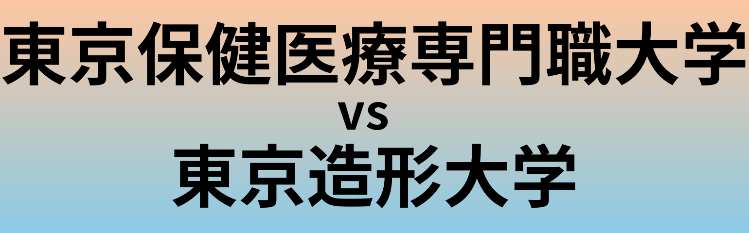 東京保健医療専門職大学と東京造形大学 のどちらが良い大学?