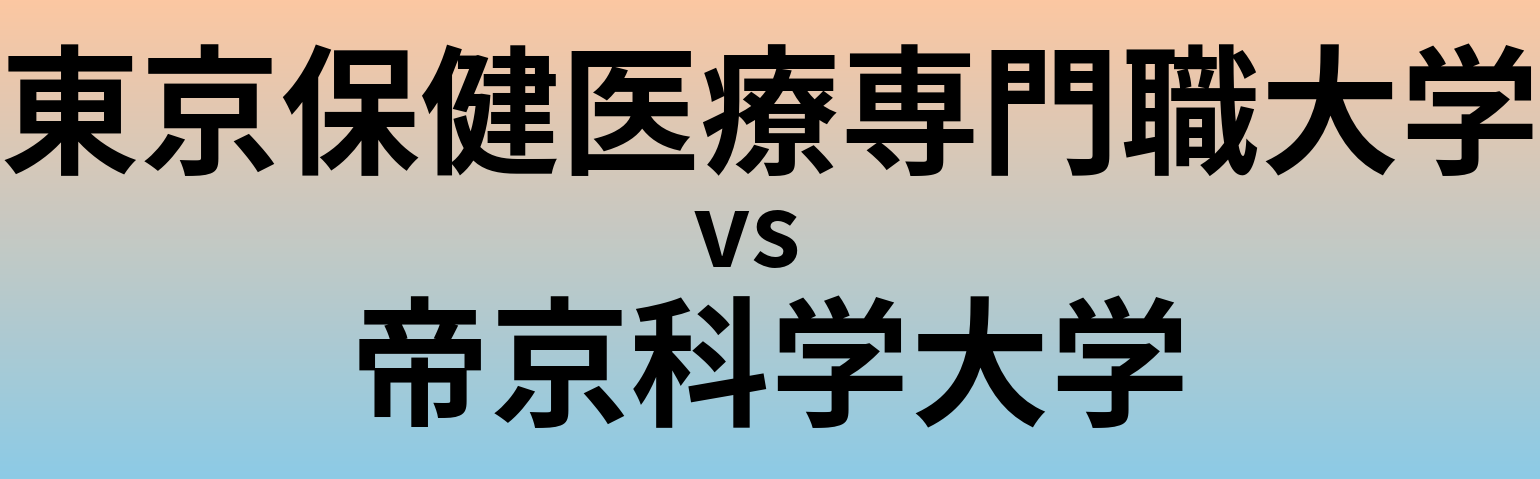 東京保健医療専門職大学と帝京科学大学 のどちらが良い大学?