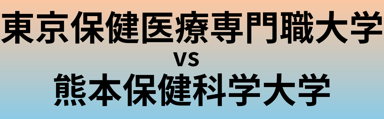 東京保健医療専門職大学と熊本保健科学大学 のどちらが良い大学?