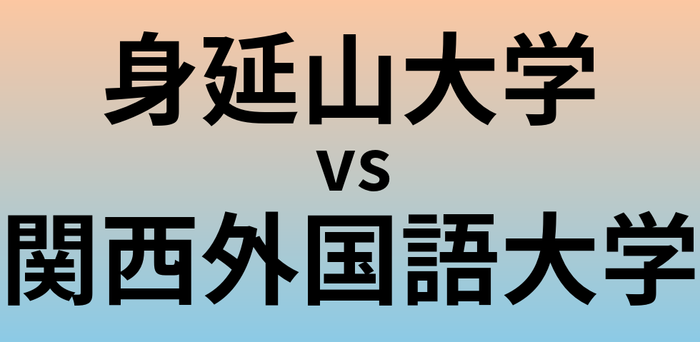 身延山大学と関西外国語大学 のどちらが良い大学?