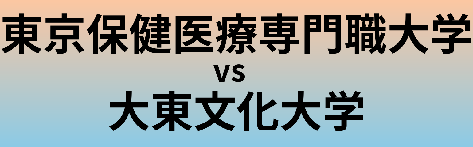 東京保健医療専門職大学と大東文化大学 のどちらが良い大学?