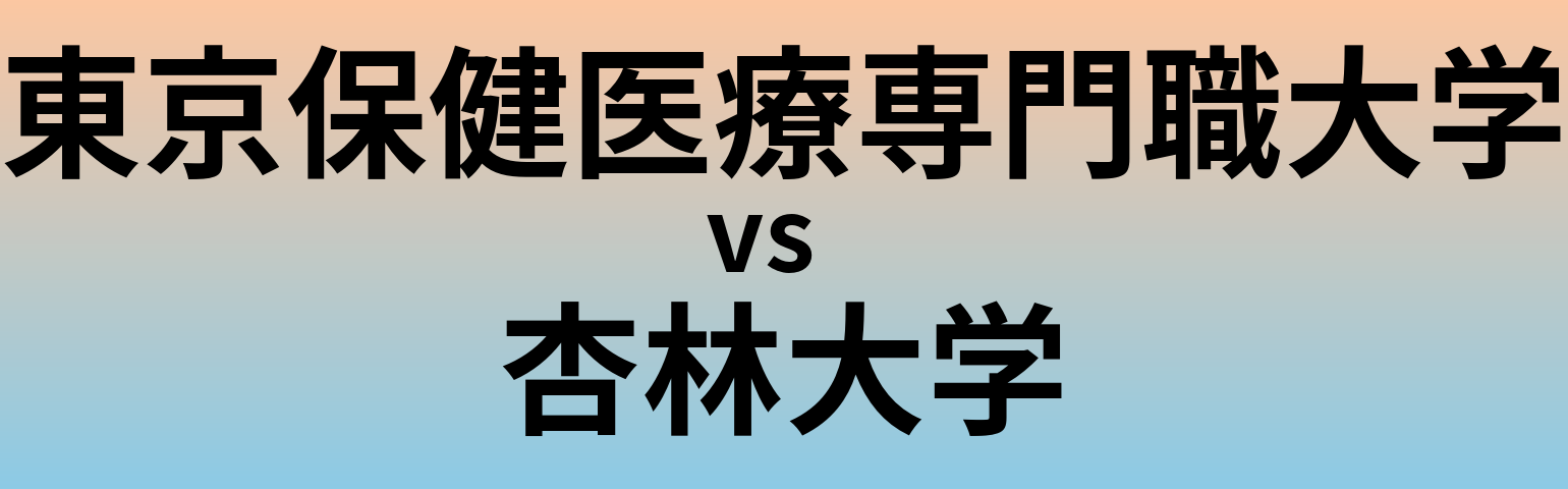 東京保健医療専門職大学と杏林大学 のどちらが良い大学?