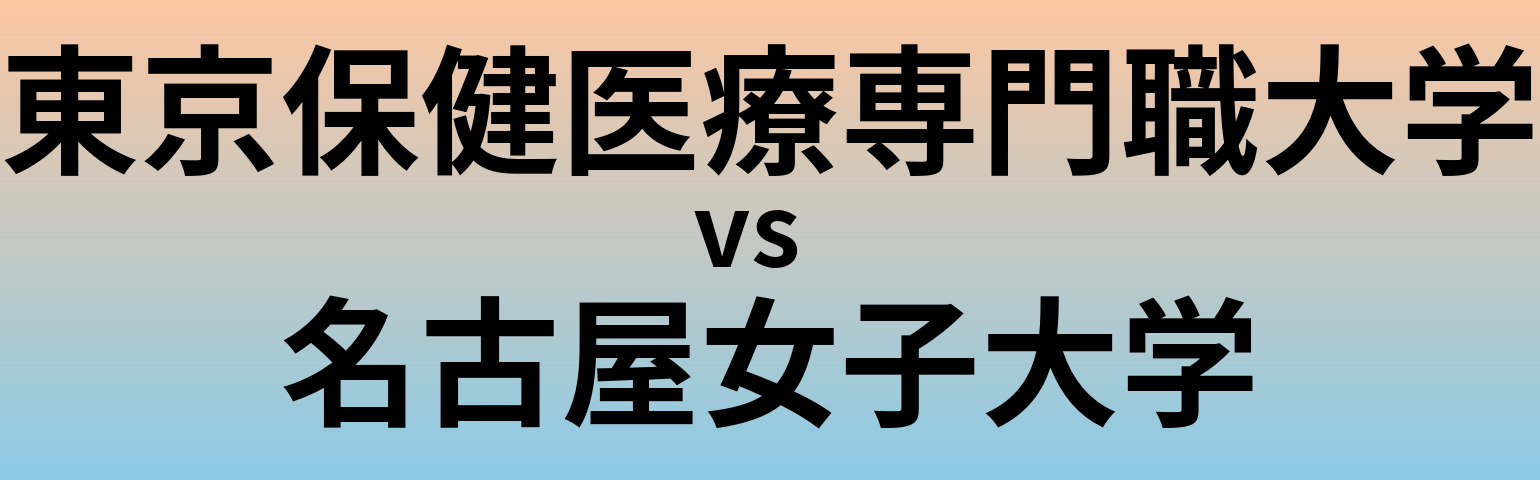 東京保健医療専門職大学と名古屋女子大学 のどちらが良い大学?