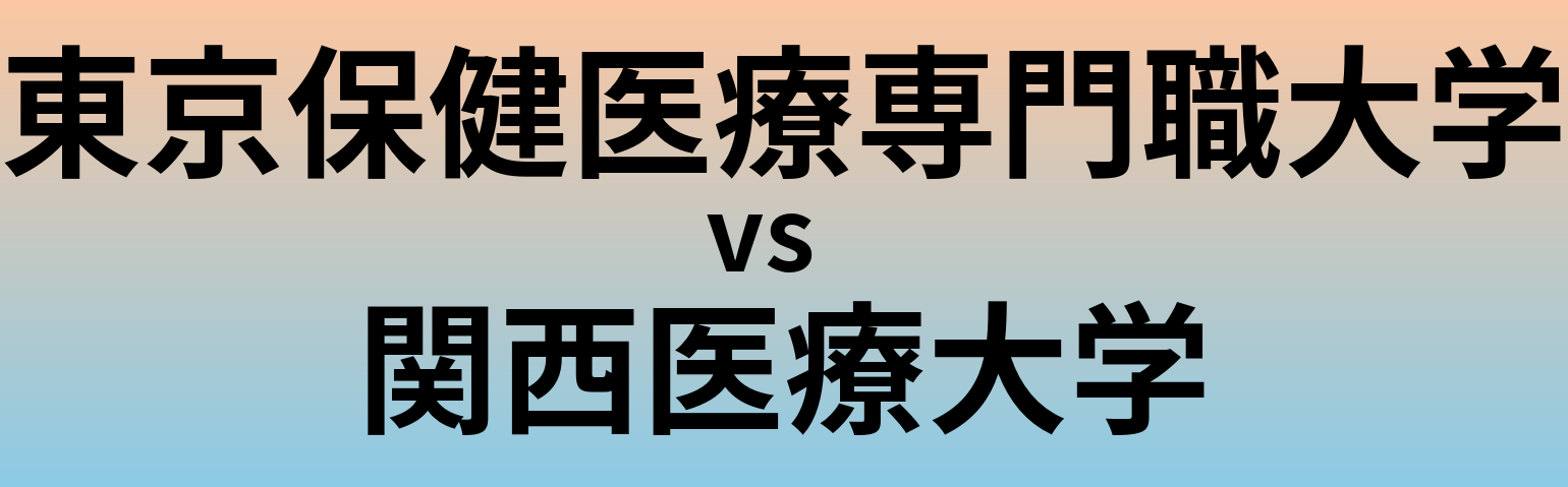 東京保健医療専門職大学と関西医療大学 のどちらが良い大学?