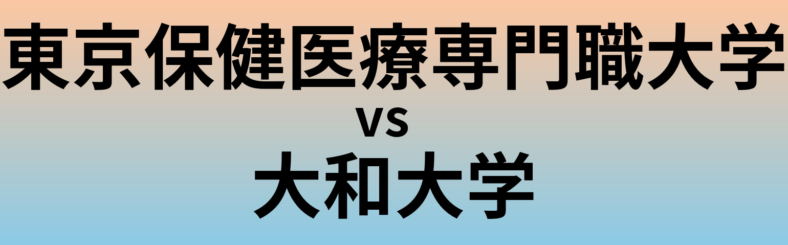 東京保健医療専門職大学と大和大学 のどちらが良い大学?