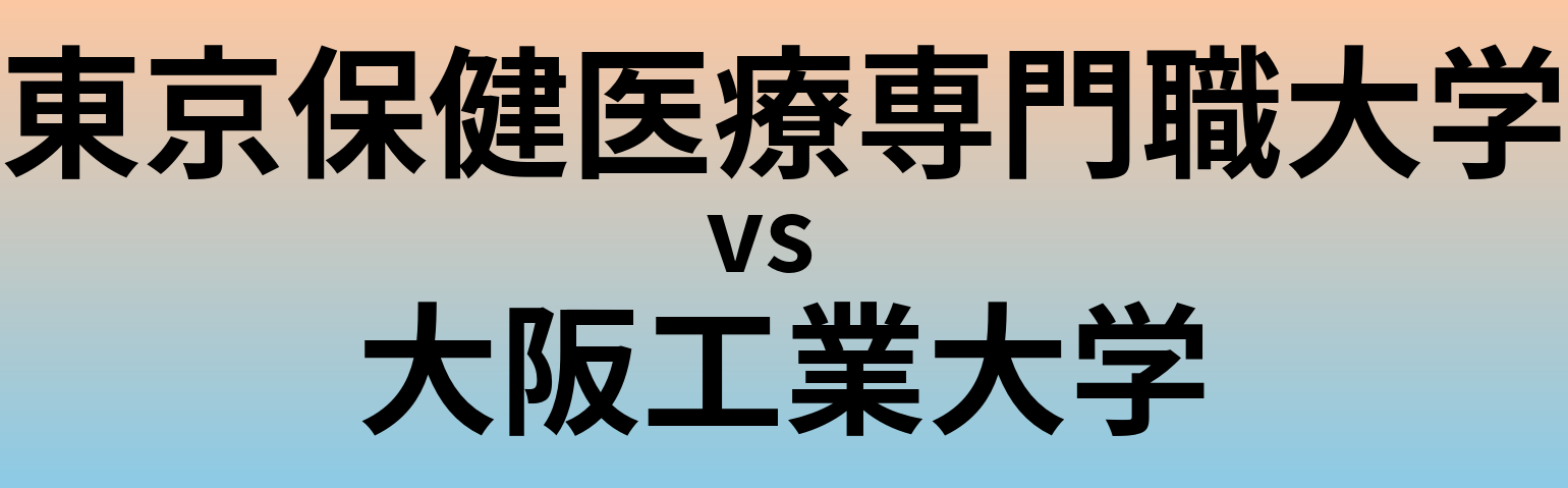 東京保健医療専門職大学と大阪工業大学 のどちらが良い大学?