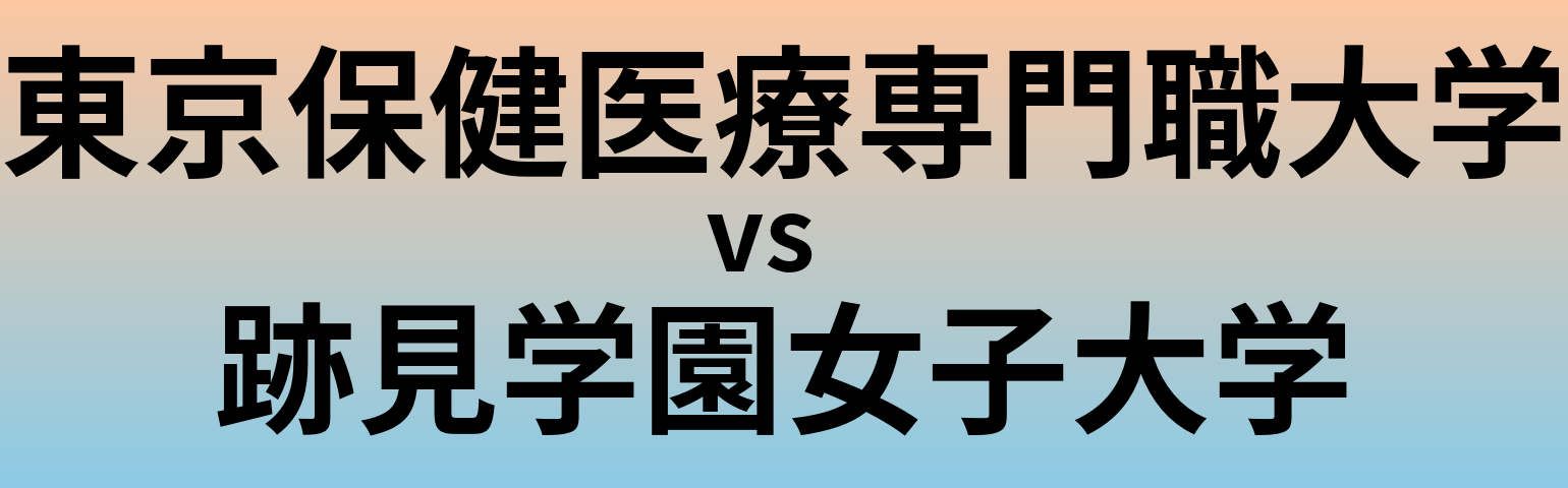 東京保健医療専門職大学と跡見学園女子大学 のどちらが良い大学?