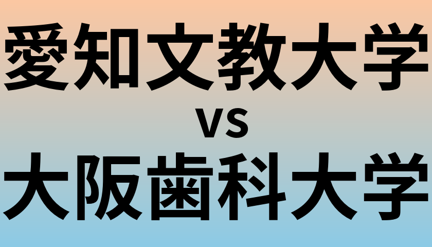 愛知文教大学と大阪歯科大学 のどちらが良い大学?