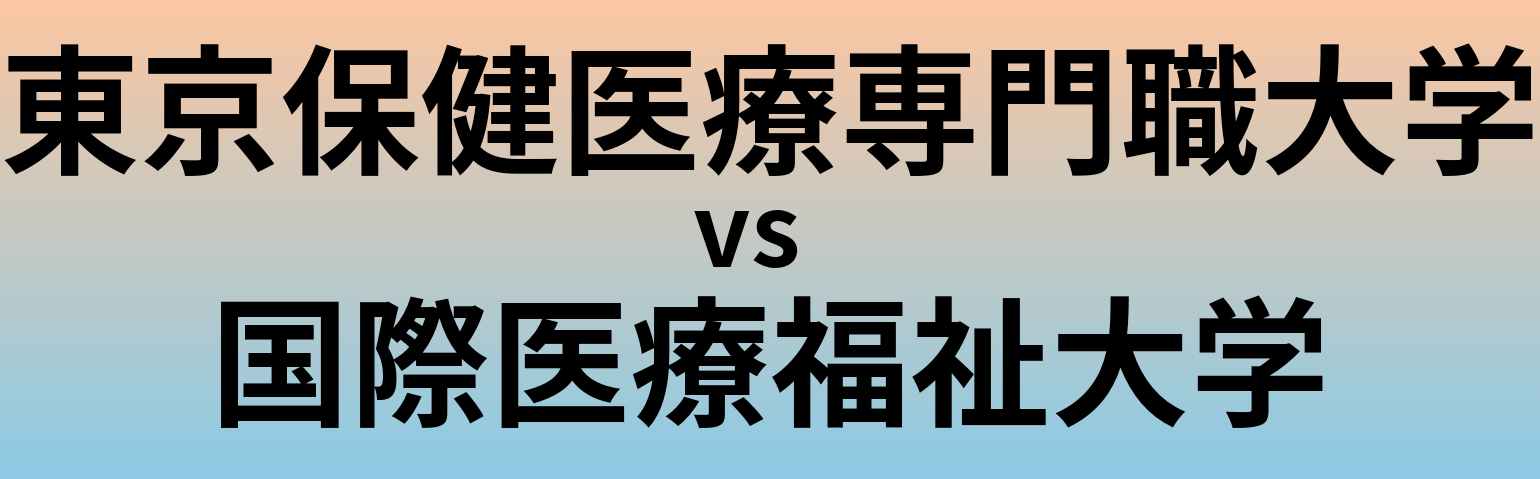 東京保健医療専門職大学と国際医療福祉大学 のどちらが良い大学?