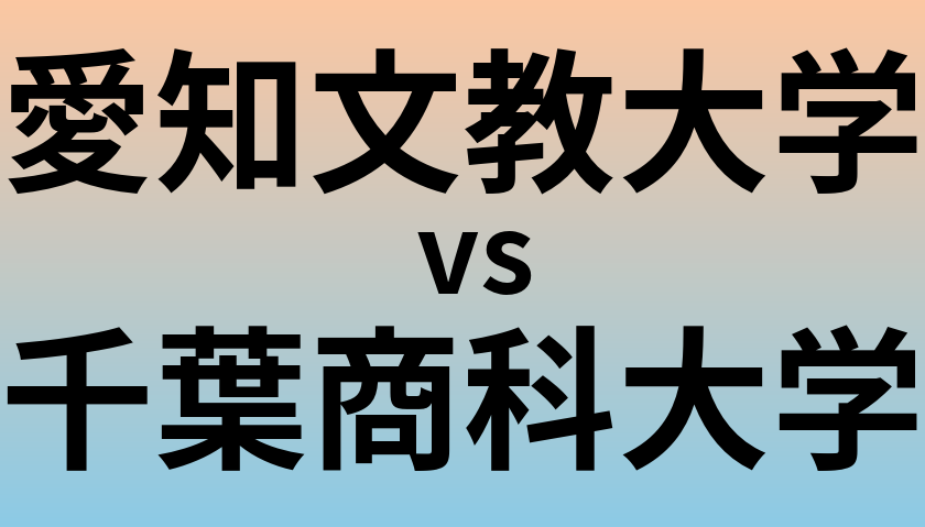 愛知文教大学と千葉商科大学 のどちらが良い大学?