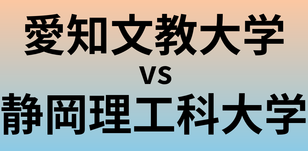 愛知文教大学と静岡理工科大学 のどちらが良い大学?