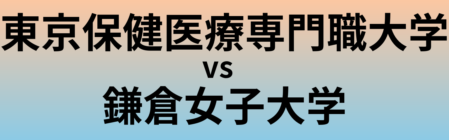 東京保健医療専門職大学と鎌倉女子大学 のどちらが良い大学?