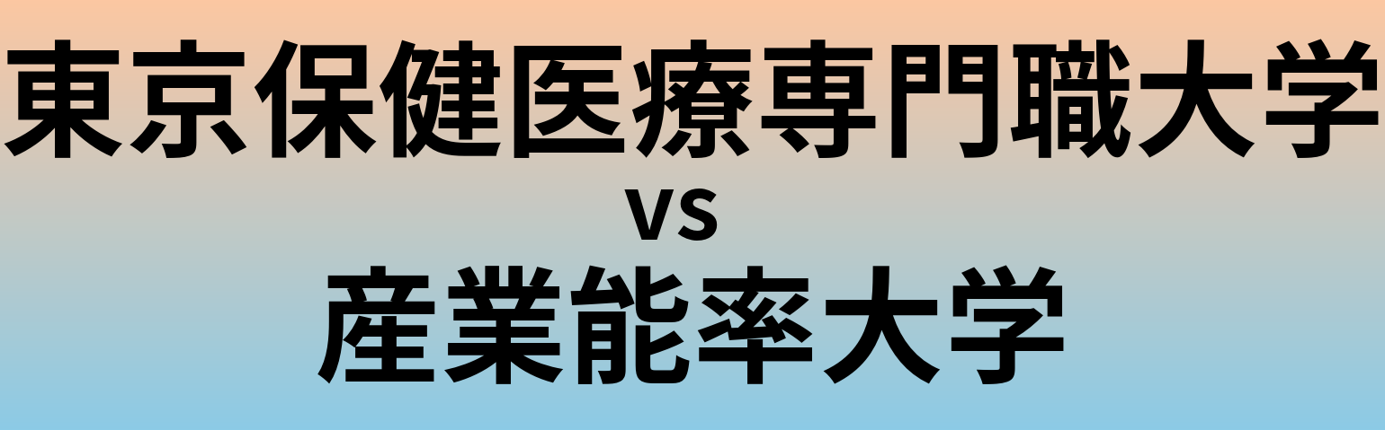 東京保健医療専門職大学と産業能率大学 のどちらが良い大学?