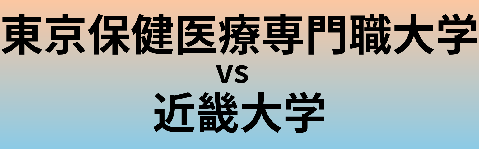 東京保健医療専門職大学と近畿大学 のどちらが良い大学?