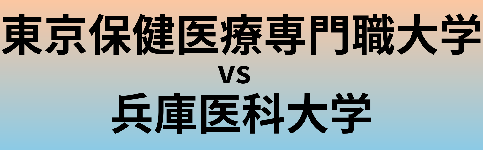 東京保健医療専門職大学と兵庫医科大学 のどちらが良い大学?