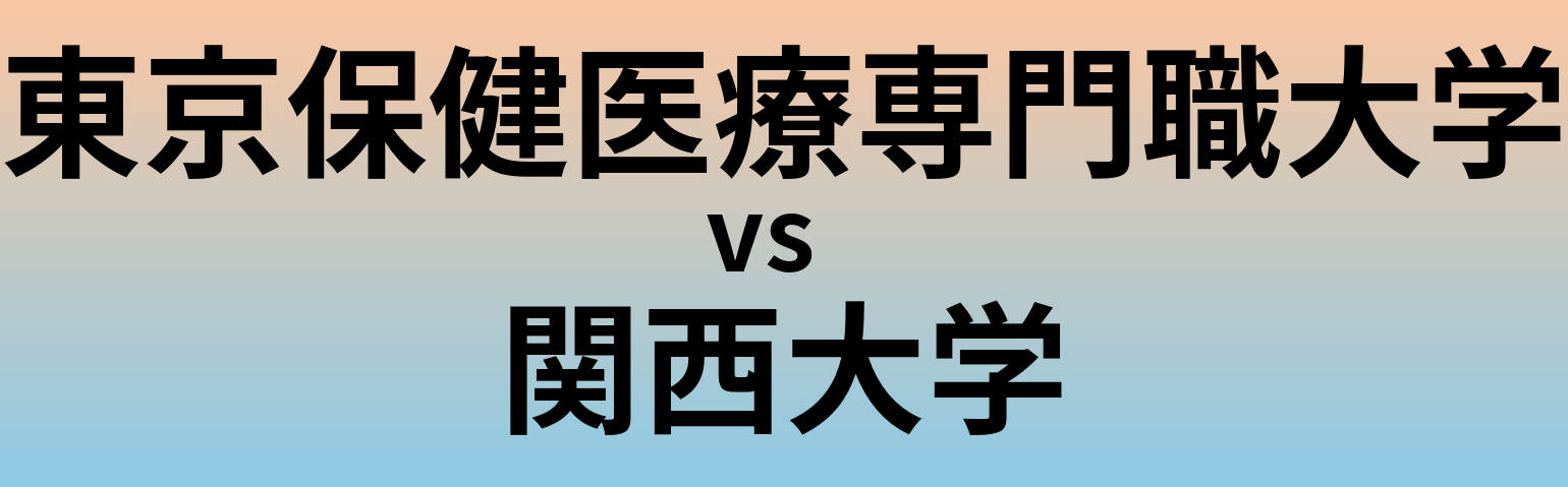 東京保健医療専門職大学と関西大学 のどちらが良い大学?