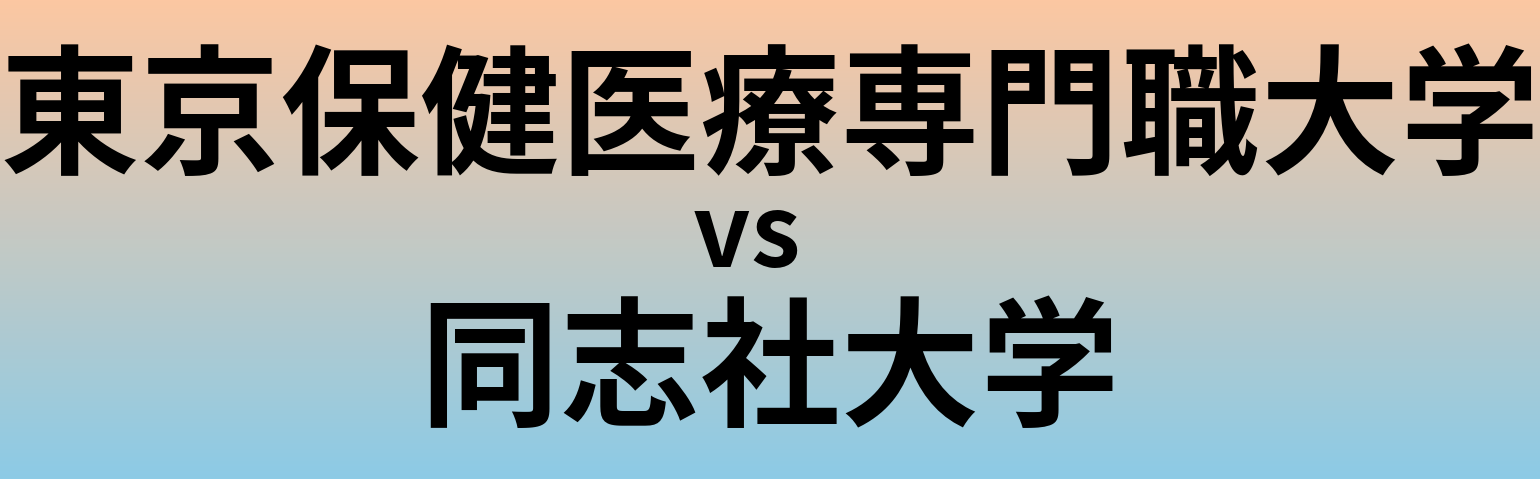 東京保健医療専門職大学と同志社大学 のどちらが良い大学?