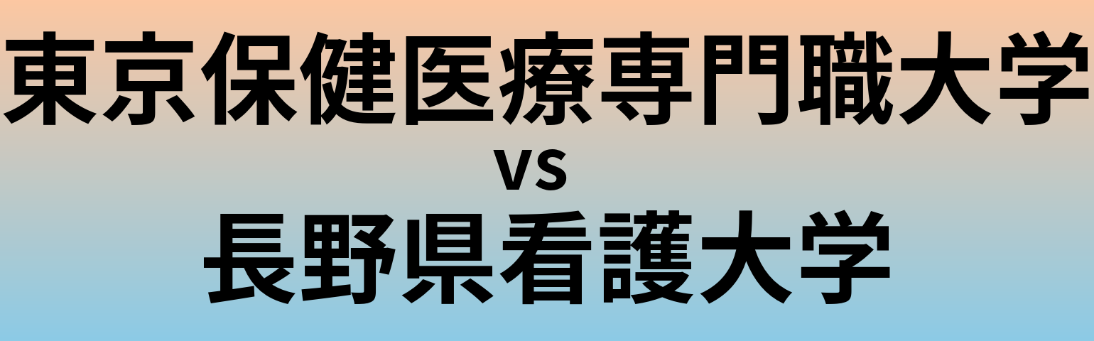 東京保健医療専門職大学と長野県看護大学 のどちらが良い大学?