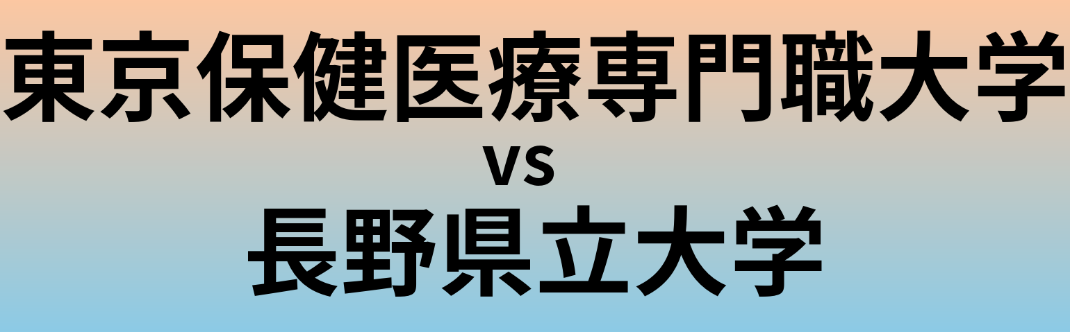 東京保健医療専門職大学と長野県立大学 のどちらが良い大学?