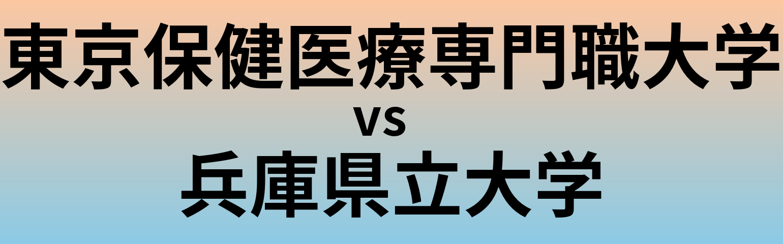 東京保健医療専門職大学と兵庫県立大学 のどちらが良い大学?