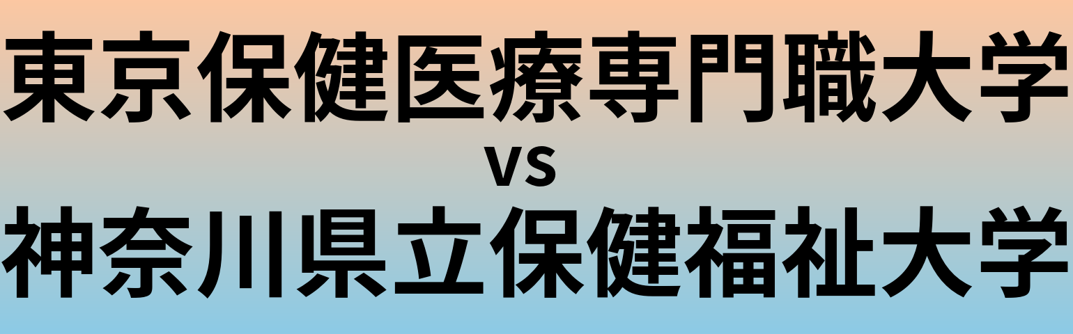 東京保健医療専門職大学と神奈川県立保健福祉大学 のどちらが良い大学?