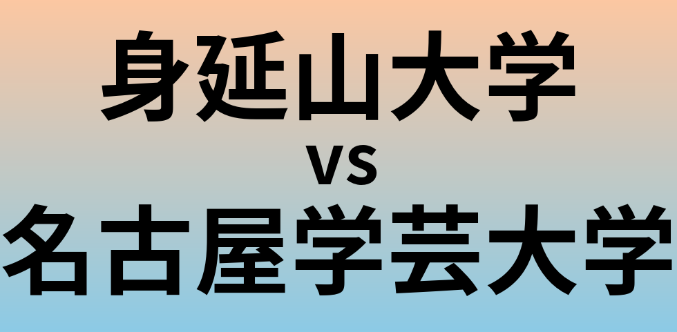 身延山大学と名古屋学芸大学 のどちらが良い大学?