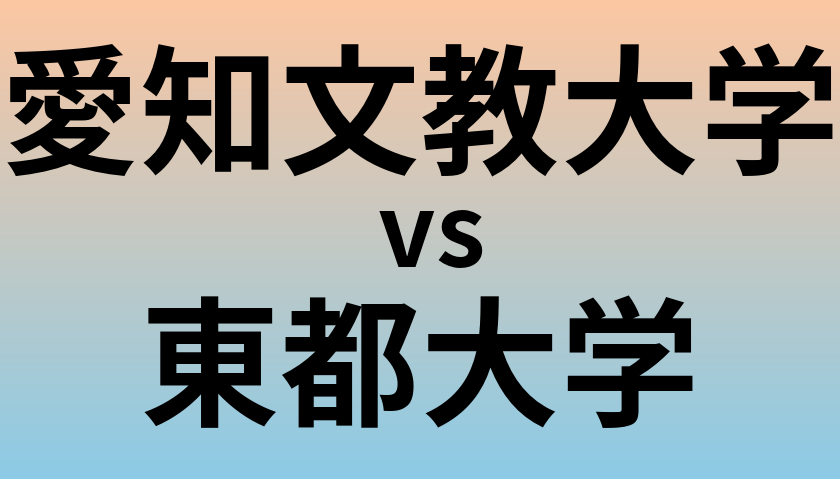 愛知文教大学と東都大学 のどちらが良い大学?