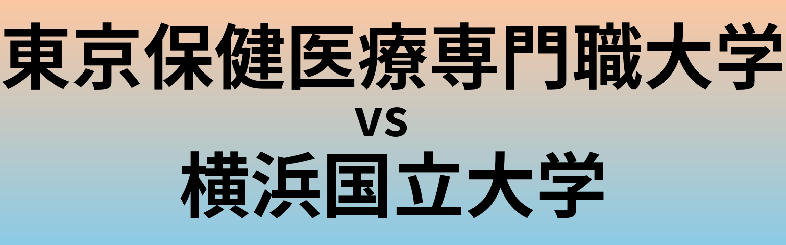 東京保健医療専門職大学と横浜国立大学 のどちらが良い大学?