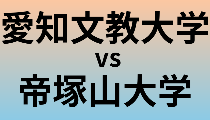 愛知文教大学と帝塚山大学 のどちらが良い大学?