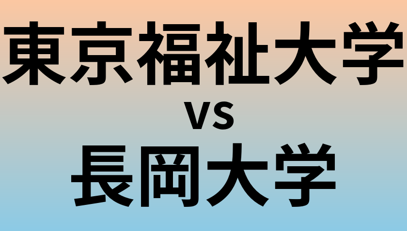 東京福祉大学と長岡大学 のどちらが良い大学?