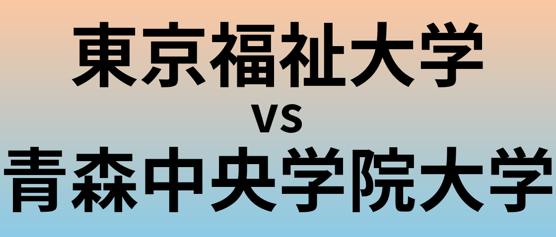 東京福祉大学と青森中央学院大学 のどちらが良い大学?