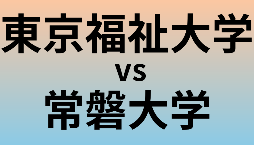 東京福祉大学と常磐大学 のどちらが良い大学?