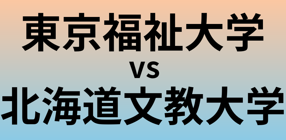 東京福祉大学と北海道文教大学 のどちらが良い大学?