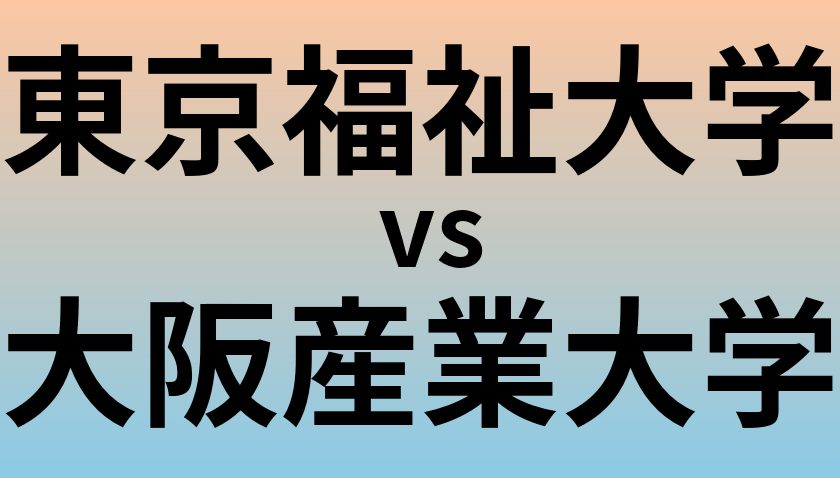 東京福祉大学と大阪産業大学 のどちらが良い大学?
