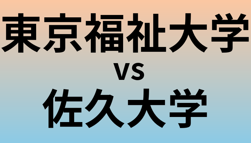 東京福祉大学と佐久大学 のどちらが良い大学?