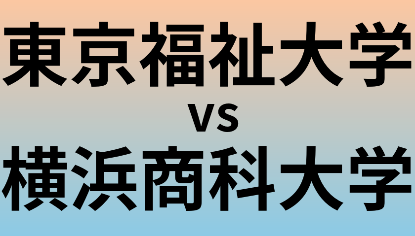 東京福祉大学と横浜商科大学 のどちらが良い大学?
