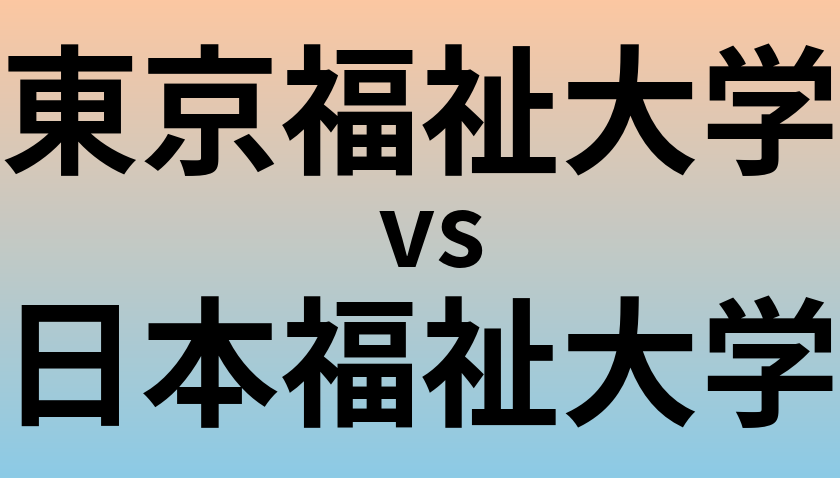 東京福祉大学と日本福祉大学 のどちらが良い大学?