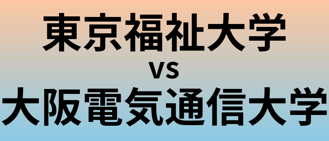 東京福祉大学と大阪電気通信大学 のどちらが良い大学?