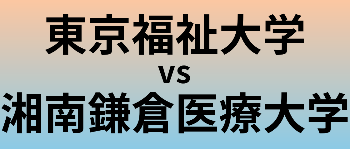 東京福祉大学と湘南鎌倉医療大学 のどちらが良い大学?