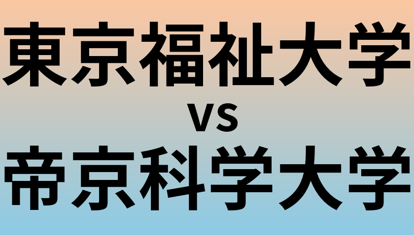 東京福祉大学と帝京科学大学 のどちらが良い大学?