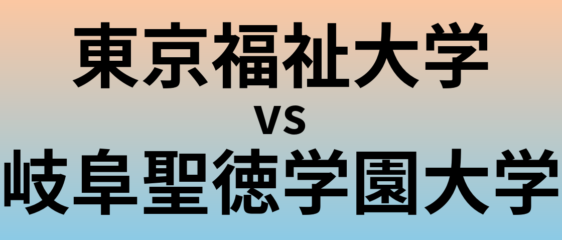 東京福祉大学と岐阜聖徳学園大学 のどちらが良い大学?