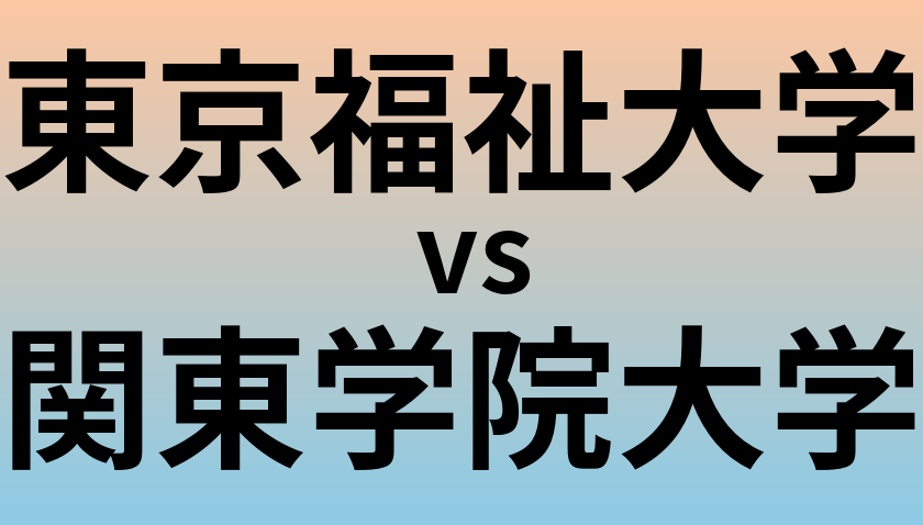 東京福祉大学と関東学院大学 のどちらが良い大学?