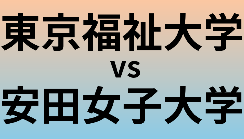 東京福祉大学と安田女子大学 のどちらが良い大学?