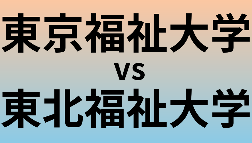 東京福祉大学と東北福祉大学 のどちらが良い大学?
