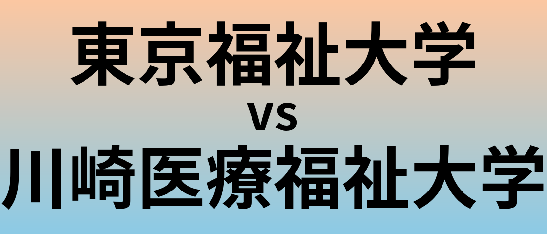 東京福祉大学と川崎医療福祉大学 のどちらが良い大学?