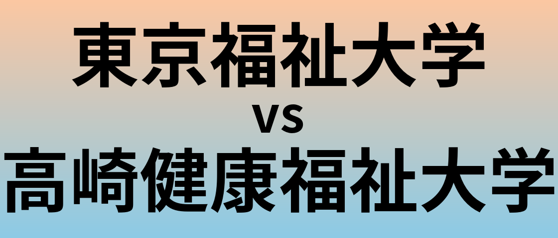 東京福祉大学と高崎健康福祉大学 のどちらが良い大学?