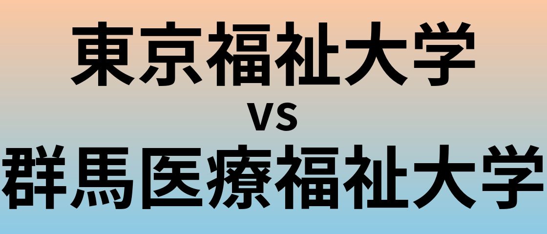 東京福祉大学と群馬医療福祉大学 のどちらが良い大学?