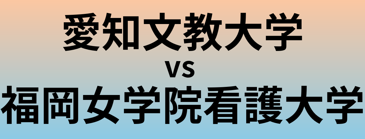 愛知文教大学と福岡女学院看護大学 のどちらが良い大学?